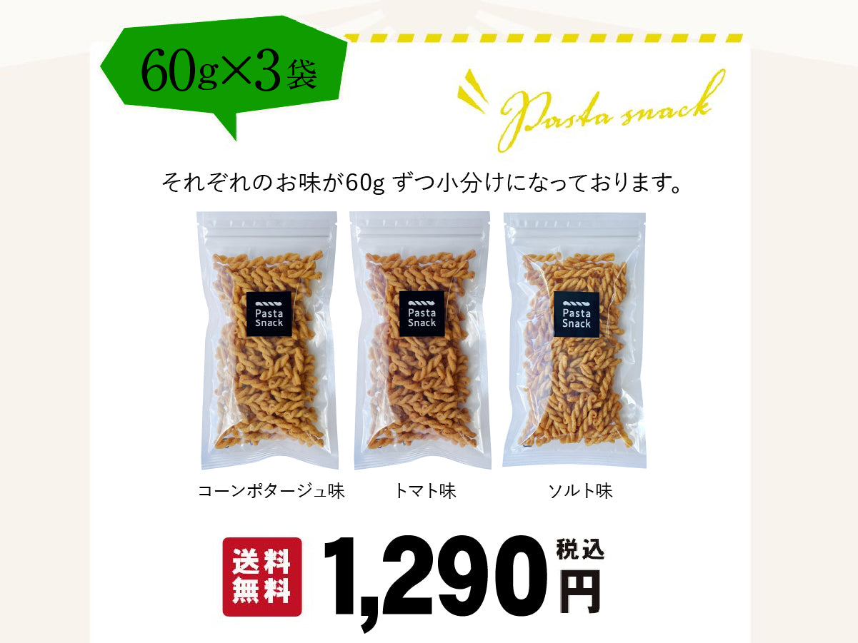 パスタスナック お試し3種セット【ゆうパケット送料無料】