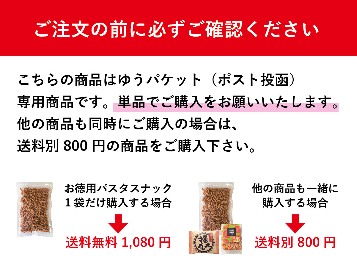 【ゆうパケット送料無料】お徳用パスタスナック（ソルト／トマト）