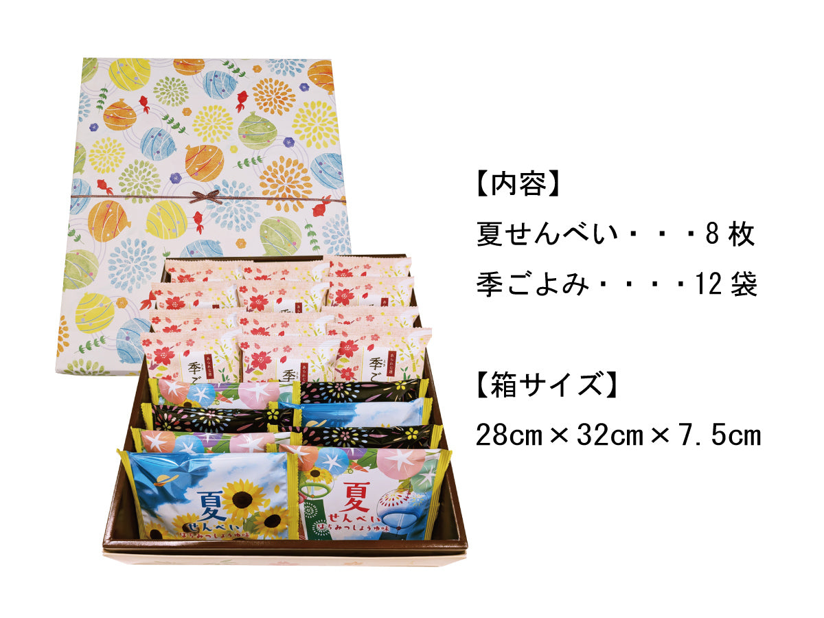 夏 おせんべい ギフト（20個入）