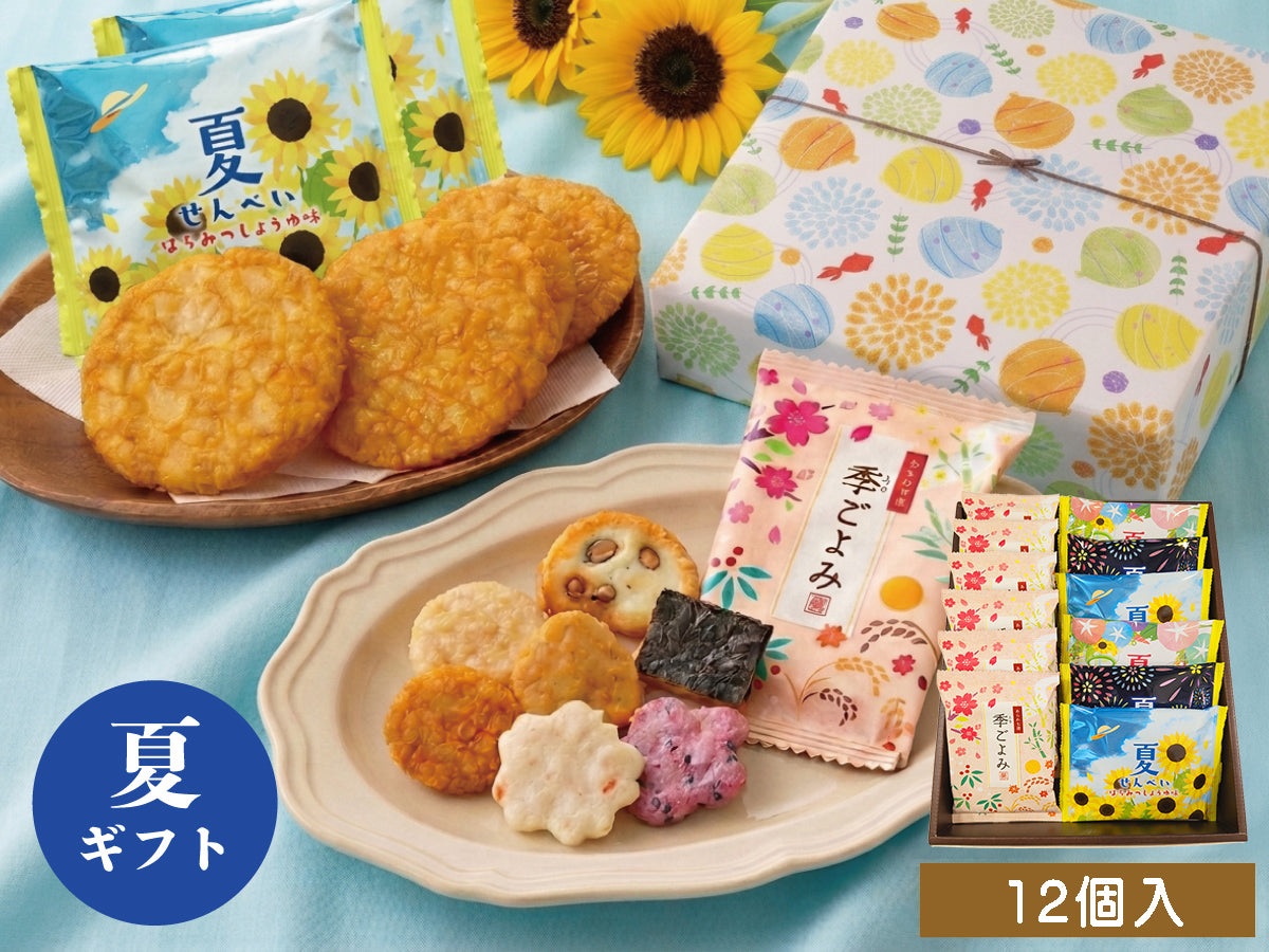 夏 おせんべい ギフト（12個入）