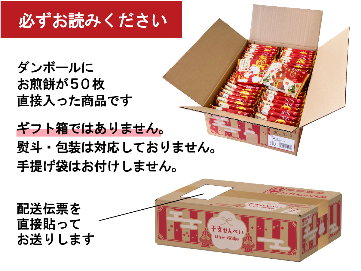 干支せんべい50枚セット