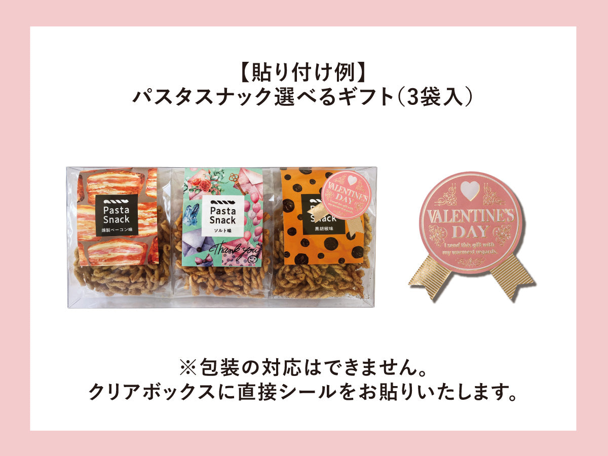 バレンタインシール（パスタギフト用）