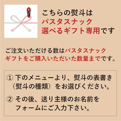 熨斗（パスタスナック選べるギフト用）