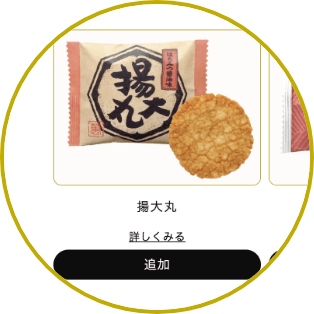 お煎餅を選択