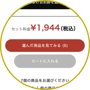 選択商品の確認