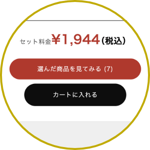 カートに入れる